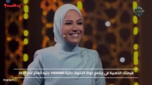 فرصتك الذهبية في برنامج دولة التلاوة.. جائزة 1000000 جنيه للفائز عام 2025